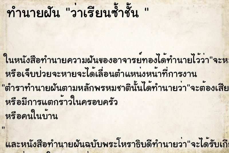 ทำนายฝันทำนายฝันว่าเรียนซ้ำชั้น
